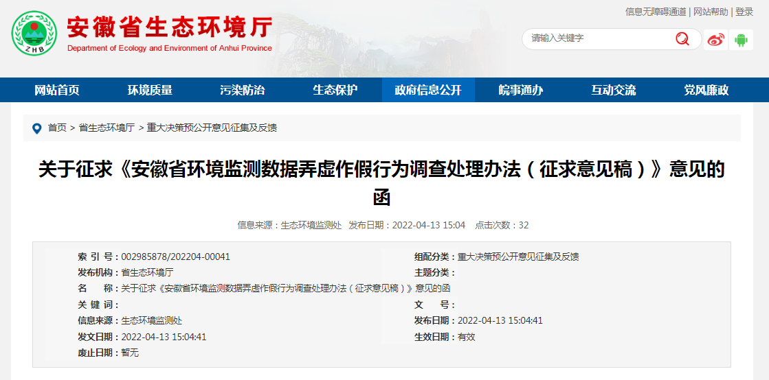 安徽省生態(tài)環(huán)境廳發(fā)布環(huán)境監(jiān)測數據弄虛作假行為調查處理辦法
