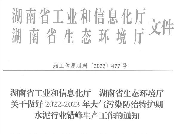 冬季來臨！湖南省發(fā)布大氣污染防治特護期水泥行業(yè)錯峰生產通知