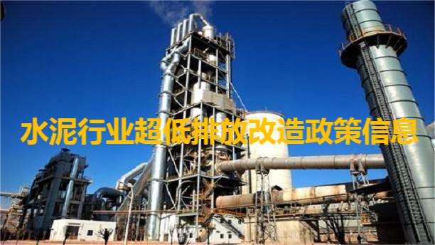 全國(guó)各省水泥行業(yè)超低排放政策信息匯總（新）