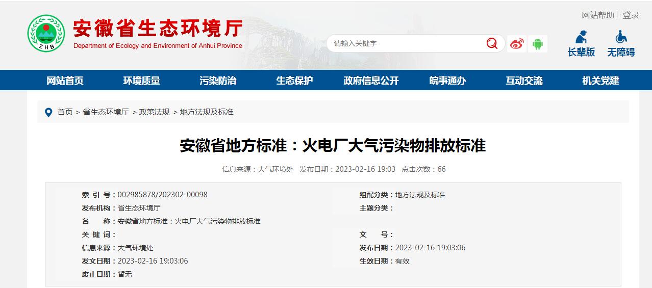 安徽省發(fā)布《火電廠大氣污染物排放標準》，3月1日起施行！
