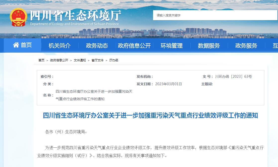 四川：進(jìn)一步加強重污染天氣重點行業(yè)績效評級工作