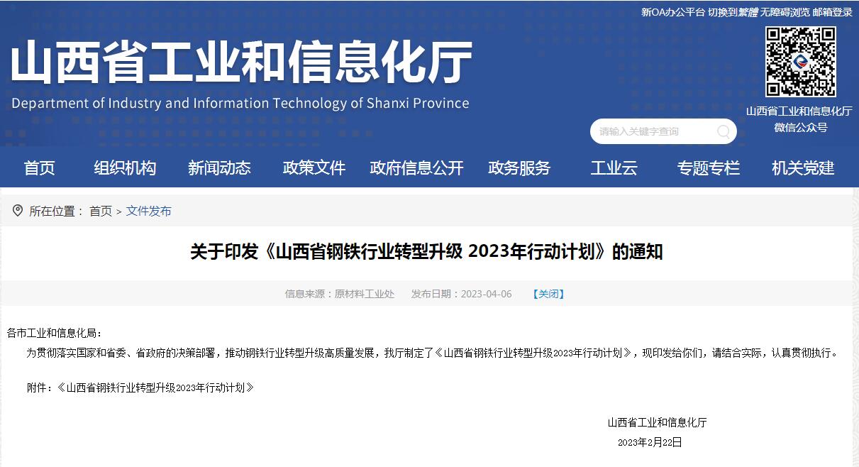 《山西省鋼鐵行業(yè)轉(zhuǎn)型升級2023年行動(dòng)計(jì)劃》發(fā)布！