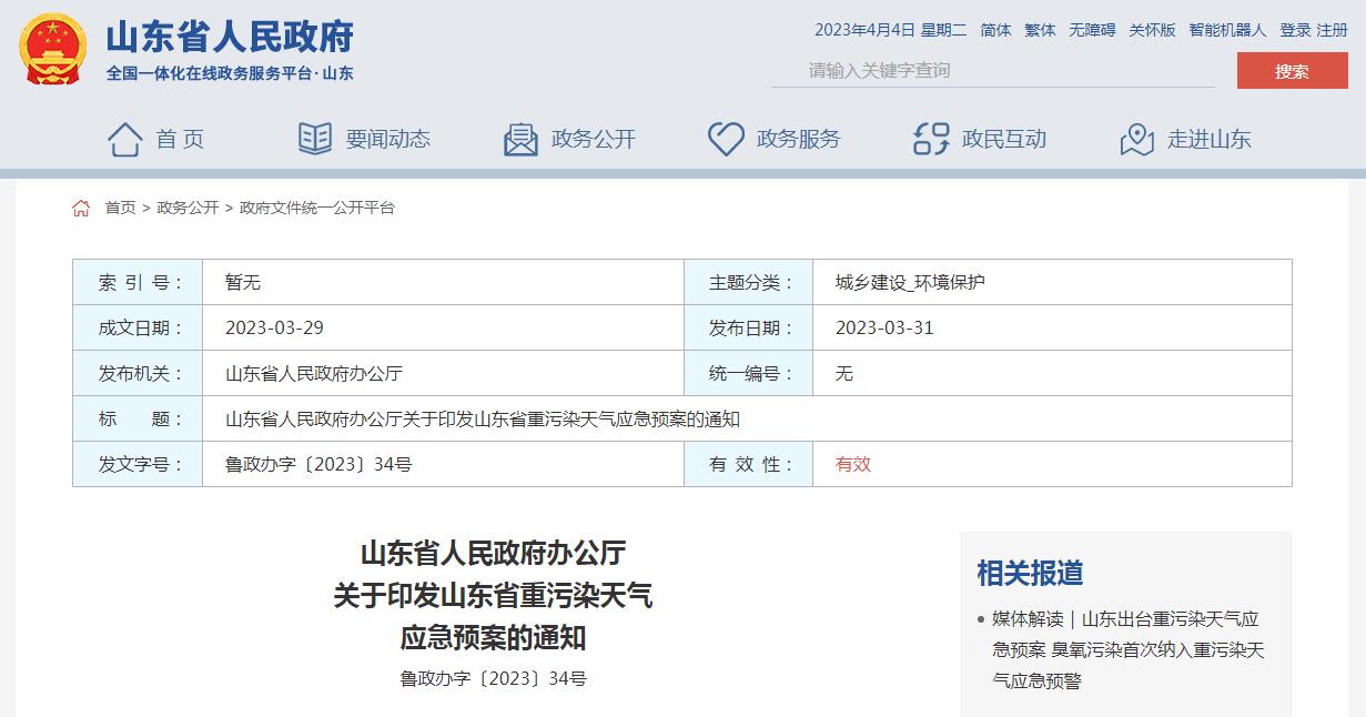 《山東省重污染天氣應(yīng)急預(yù)案》正式發(fā)布！