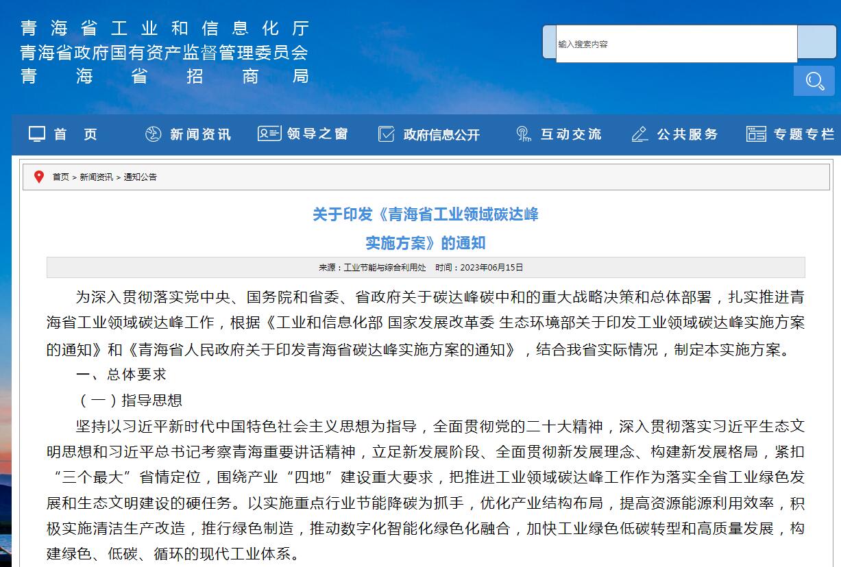 《青海省工業(yè)領(lǐng)域碳達(dá)峰實(shí)施方案》發(fā)布！