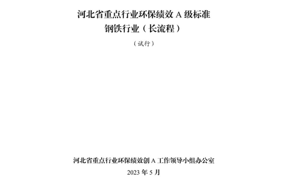 《河北省重點(diǎn)行業(yè)環(huán)保績(jī)效A級(jí)標(biāo)準(zhǔn)長(zhǎng)流程鋼鐵行業(yè)（試行）》