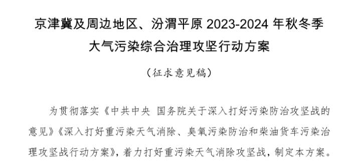 京津冀及周邊地區(qū)、汾渭平原2023-2024年秋冬季大氣污染綜合治理攻堅(jiān)行動(dòng)方案（征求意見稿）