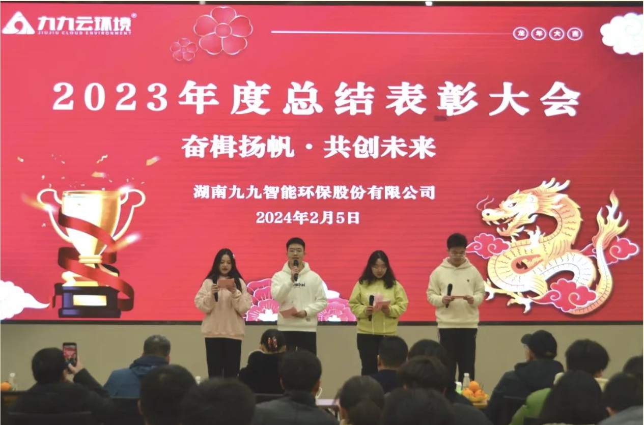 奮楫揚(yáng)帆，共創(chuàng)未來｜九九2023年度總結(jié)表彰大會圓滿舉行
