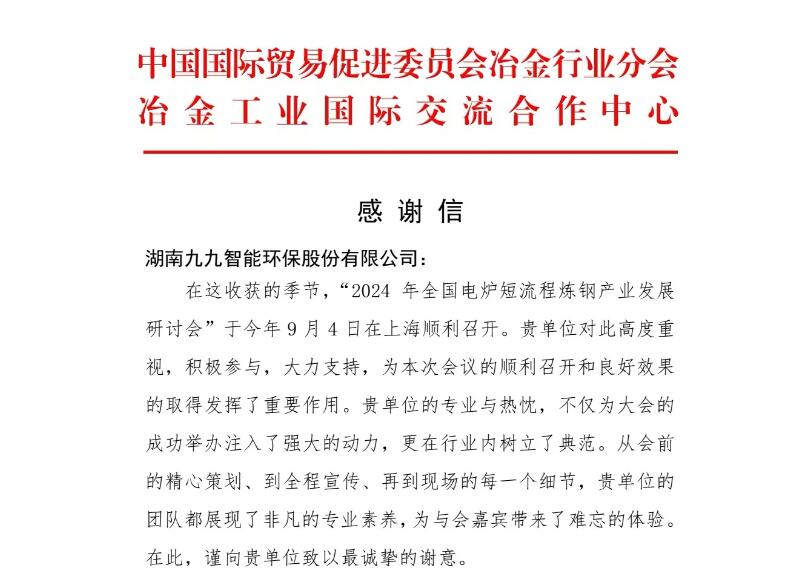 再接再厲！九九收到中國貿(mào)促會冶金分會發(fā)來的感謝信