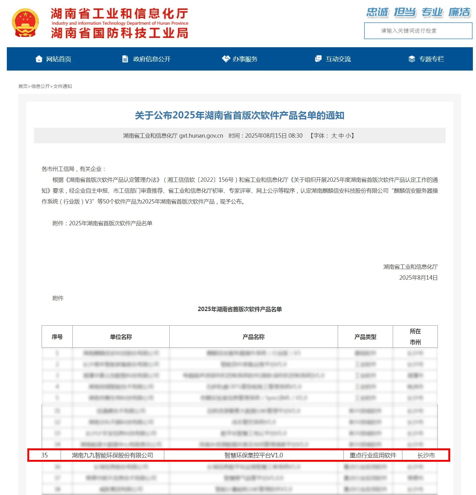 喜訊！九九智能環(huán)保上榜2025年湖南省首版次軟件產(chǎn)品認(rèn)定名單