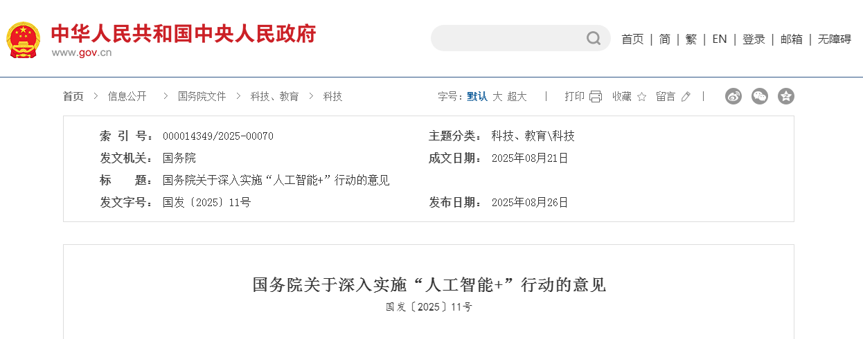 國(guó)務(wù)院關(guān)于深入實(shí)施“人工智能+”行動(dòng)的意見(jiàn)