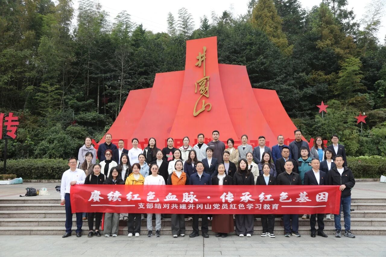 賡續(xù)紅色血脈 傳承紅色基因——新興領(lǐng)域黨組織共赴井岡山開展支部結(jié)對共建紅色教育活動(dòng)