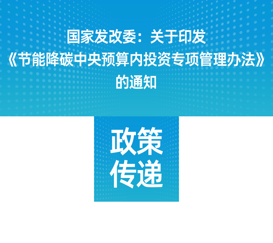 國家發(fā)改委：關(guān)于印發(fā)《節(jié)能降碳中央預(yù)算內(nèi)投資專項(xiàng)管理辦法》