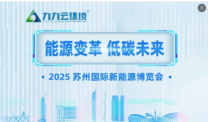 展會(huì)預(yù)告 | 九九誠邀您相約2025蘇州國際新能源博覽會(huì)