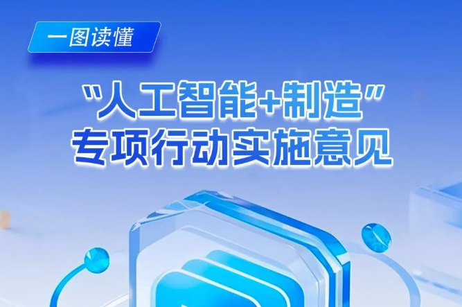 政策解讀 | 一圖讀懂“人工智能＋制造”怎么干