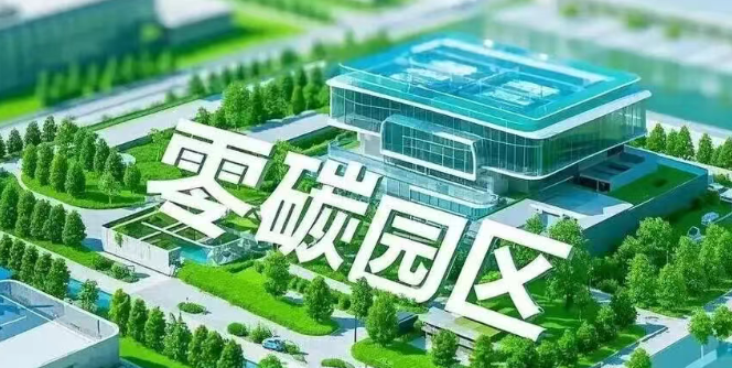 深度解析 | 零碳園區(qū)：不止是減排，更是下一代產(chǎn)業(yè)的“黃金賽道”
