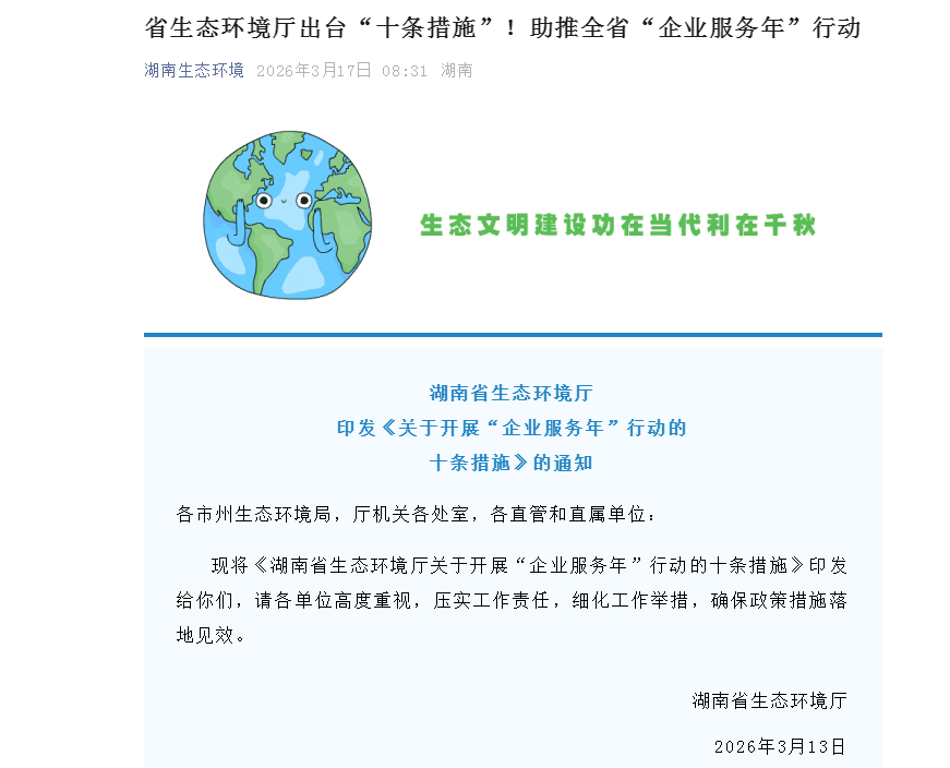 湖南省生態(tài)環(huán)境廳出臺(tái)“十條措施”！助推全省“企業(yè)服務(wù)年”行動(dòng)